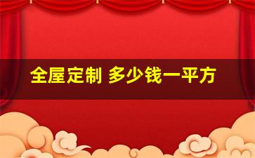 全屋定制 多少钱一平方